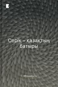 Серік - қазақтың батыры